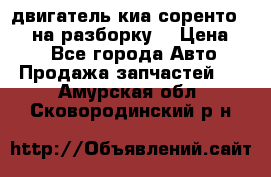 двигатель киа соренто D4CB на разборку. › Цена ­ 1 - Все города Авто » Продажа запчастей   . Амурская обл.,Сковородинский р-н